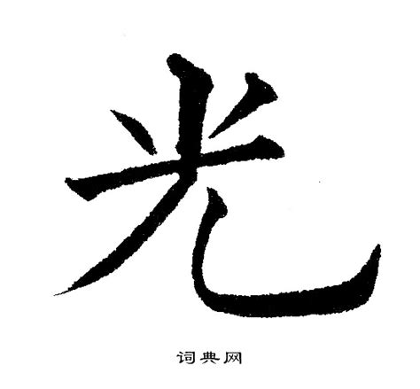 代表陽光的字|求代表阳光的汉字？